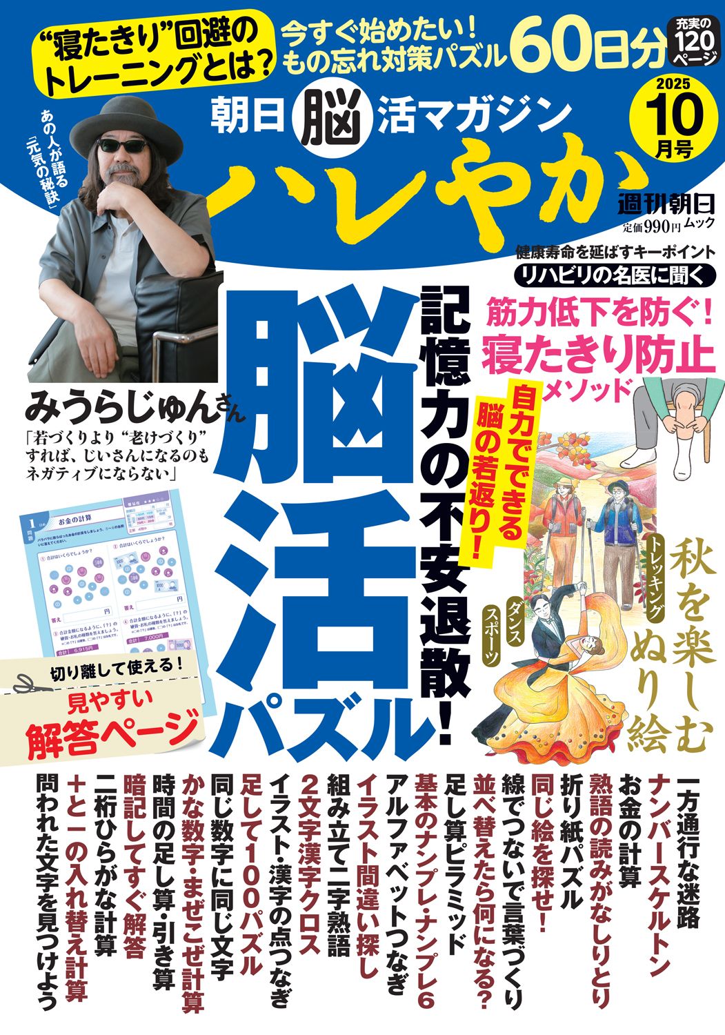 朝日脳活マガジン ハレやか 2025年10月号