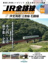 JR全路線DVDコレクション 第105号