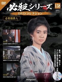 必殺シリーズ DVDコレクション 第138号
