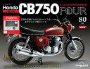 ホンダ CB750FOUR 再刊行版 第80号