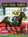 日本の名馬・名勝負 第25号