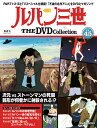 ルパン三世THE DVDコレクション 第45号
