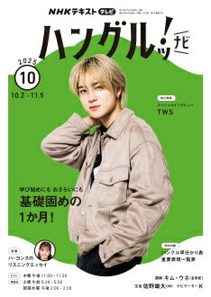 テレビ テレビハングルッ！ナビ　2025年10月号