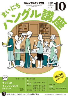 ラジオ まいにちハングル講座　2025年 10月号