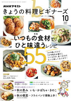 きょうの料理ビギナーズ　2025年 10月号