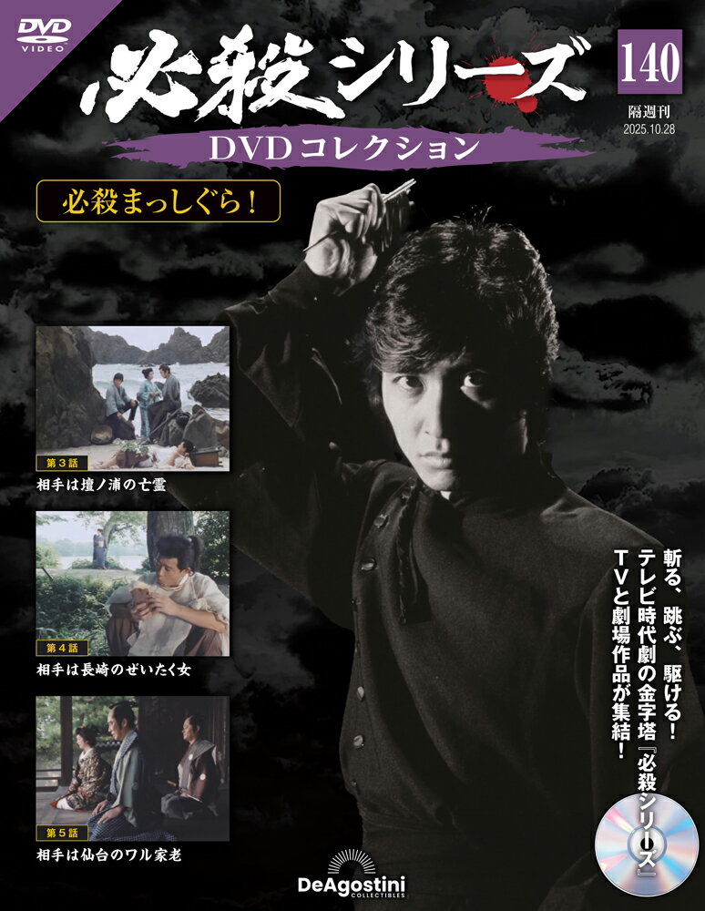 必殺シリーズ　 DVDコレクション 第140号