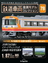 鉄道車両金属モデルコレクション 第78号