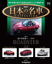 日本の名車コレクション 第79号