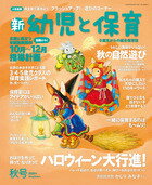 新 幼児と保育 2025 秋号