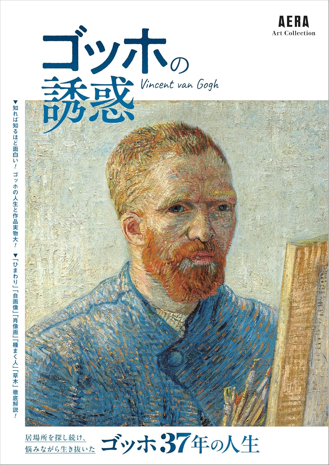 AERA Art Collection　ゴッホの誘惑