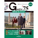 Gメン75 DVDコレクション 第84号