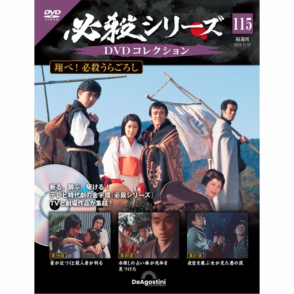 必殺シリーズ　 DVDコレクション 第115号