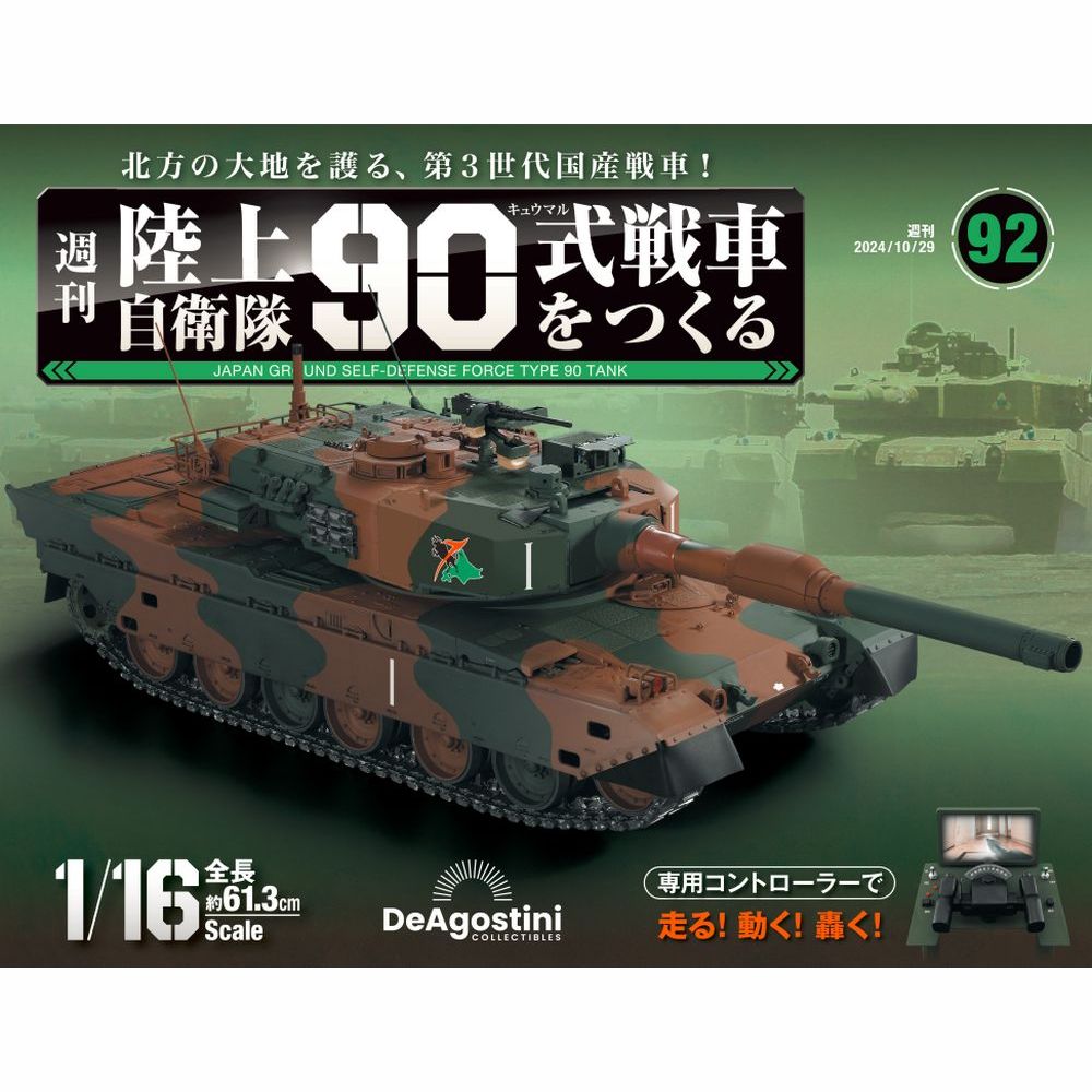 陸上自衛隊 90式戦車をつくる　第92号