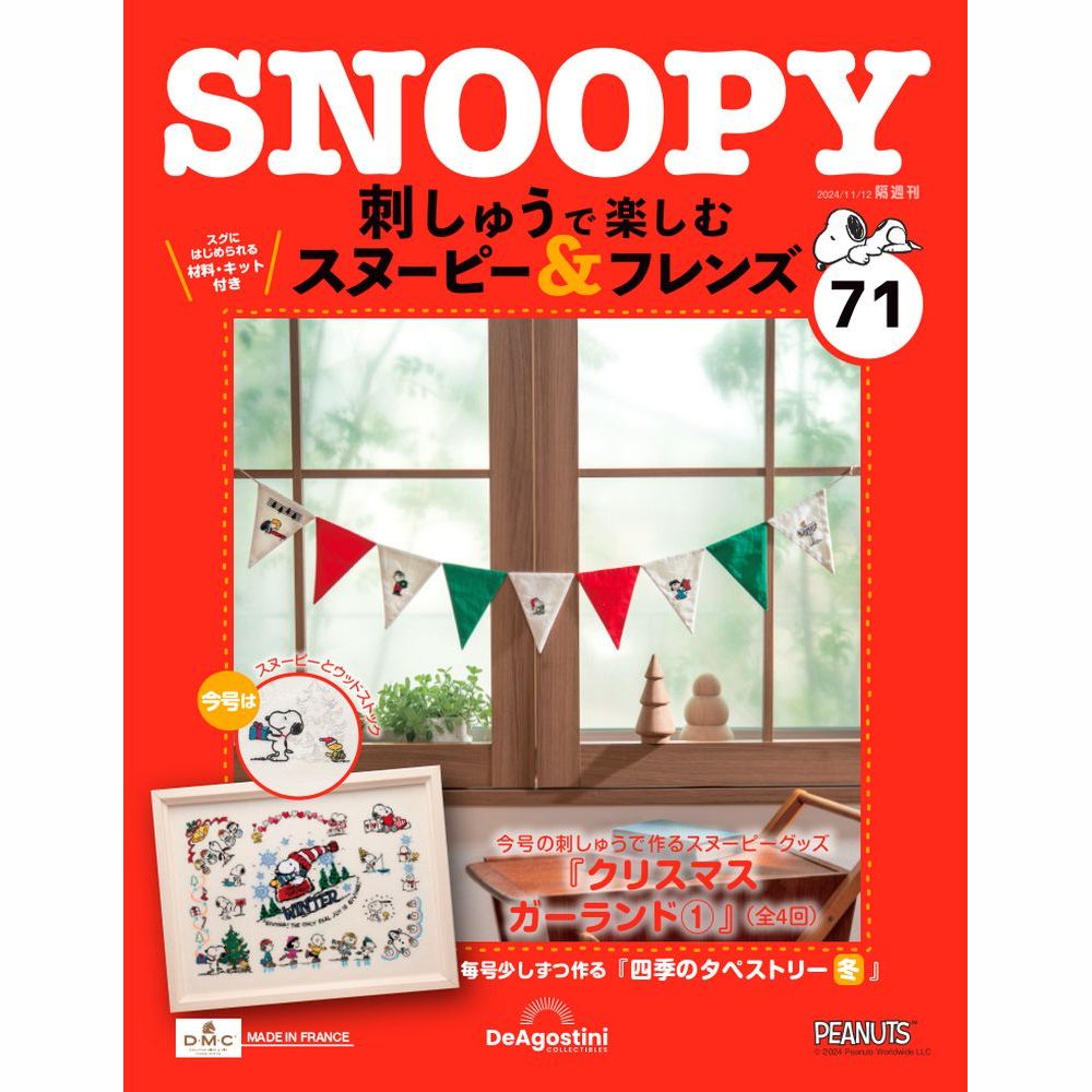 刺しゅうで楽しむ スヌーピー＆フレンズ 第71号のサムネイル