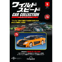 ワイルドスピードカーコレクション 第5号