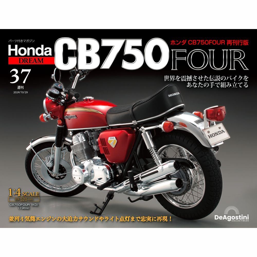 ホンダ CB750FOUR 再刊行版 第37号