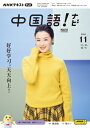 テレビ テレビ中国語!ナビ 2024年11月号