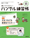 書いてマスター!ハングル練習帳 2024年 11月号