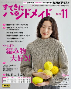 NHKすてきにハンドメイド 2024年 11月号