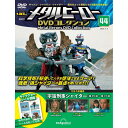 デアゴスティーニ メタルヒーローDVDコレクション 第44号