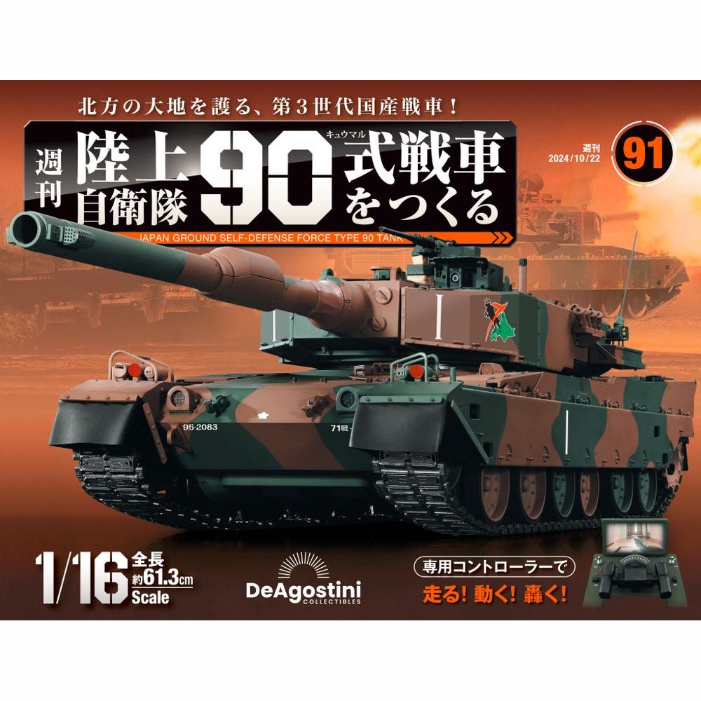 陸上自衛隊 90式戦車をつくる　第91号