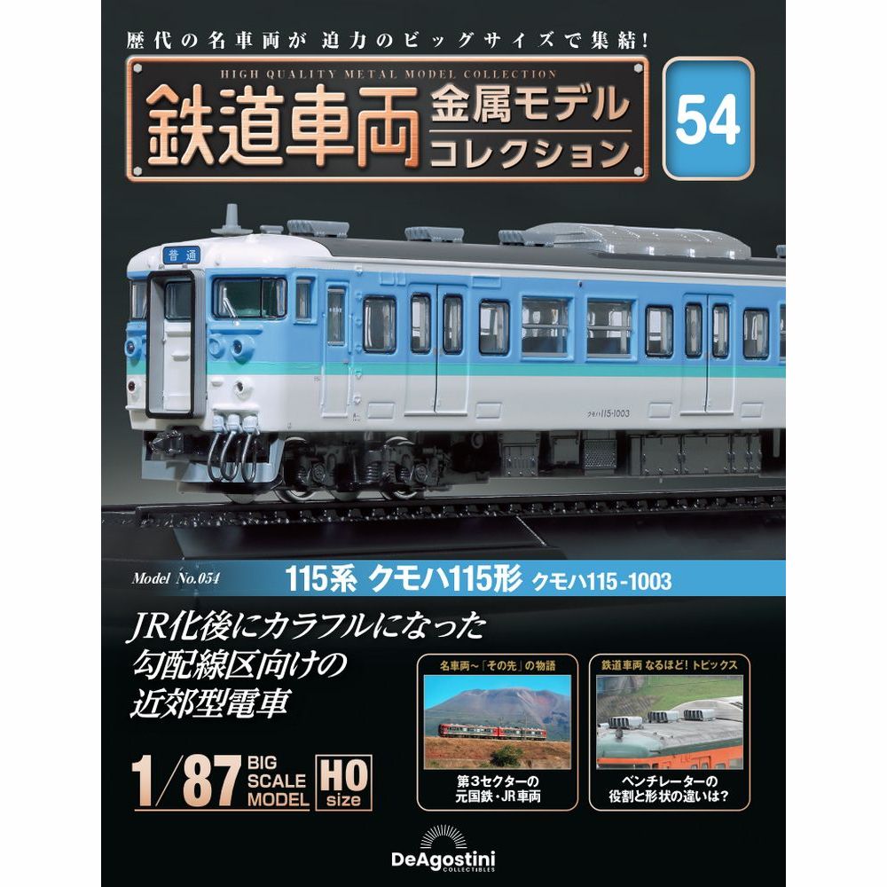 鉄道車両金属モデルコレクション 第54号
