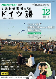 テレビ しあわせ気分のドイツ語　2024年12月号