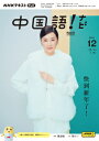 テレビ テレビ中国語!ナビ 2024年12月号