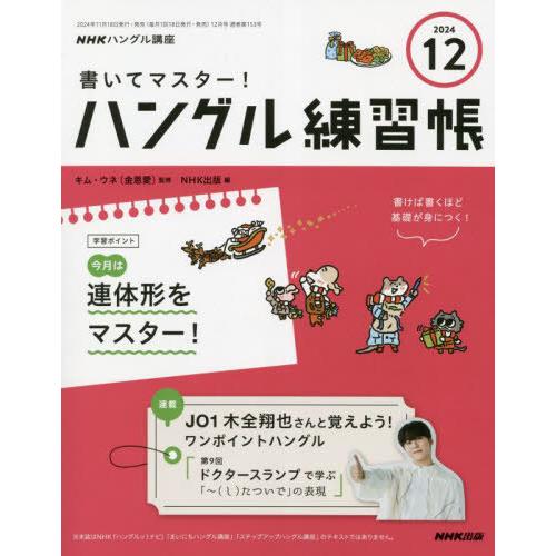 書いてマスター！ハングル練習帳　2024年 12月号