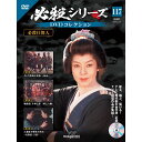 必殺シリーズ DVDコレクション 第117号