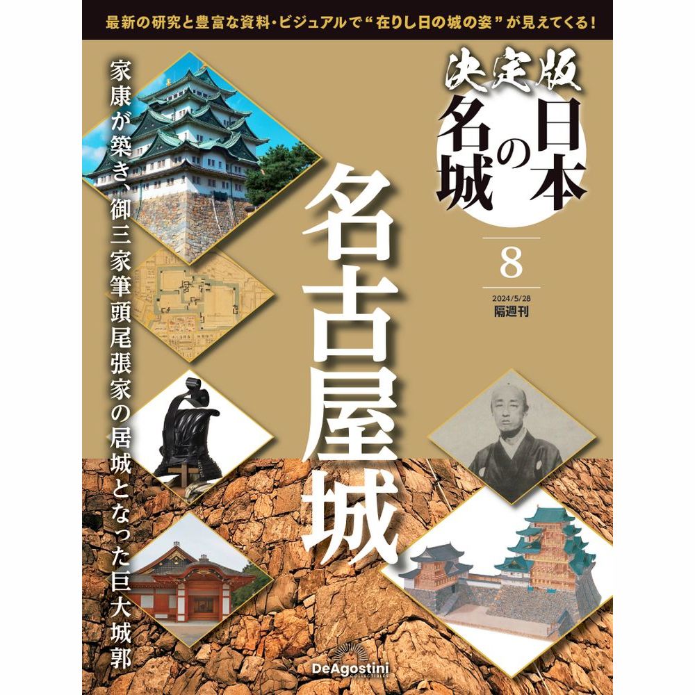 決定版 日本の名城 第8号