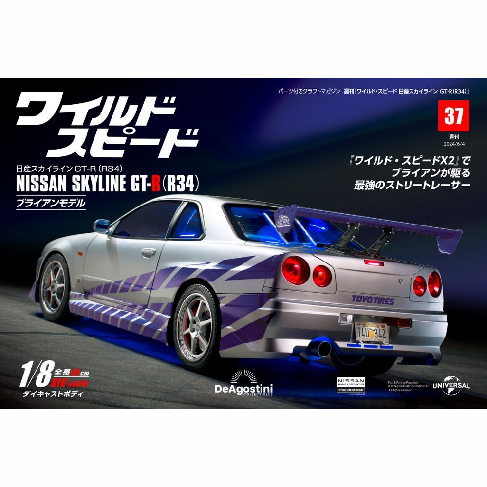 ワイルドスピード日産スカイラインGT-R　第37号
