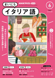 ラジオ まいにちイタリア語　2024年6月号