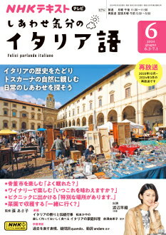 他のNHKテキストはこちらNHK テレビ しあわせ気分のイタリア語　2024年6月号 商品紹介 使うとポジティブに、しあわせになれるイタリア語の表現を学ぼう！ 4～9月：再放送（2023年10月～2024年3月） 　出演：渡辺早織（俳優） 　監修：張あさ子（イタリア語通訳・翻訳） ※10月以降の番組は新作予定。 ■月刊18日発売 ■電子版あり 放送情報 放送時間 チャンネル 放送日 Eテレ（本） 月 Eテレ（再） 翌週月 放送年間スケジュール 4月 ●4～9月 5月 再放送（23.10-24.03） 6月 7月 8月 9月 10月 ●10～3月 11月 新作予定 12月 内容未定 1月 2月 3月 ※前期は2023年度後期の再放送です。 商品情報 発売日 2024年5月17日 価格 定価：750円（本体682円） 判型 B5判 雑誌コード 953106 刊行頻度 月刊 NHK テキスト　