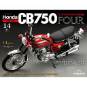 ホンダ CB750FOUR 再刊行版 第14号