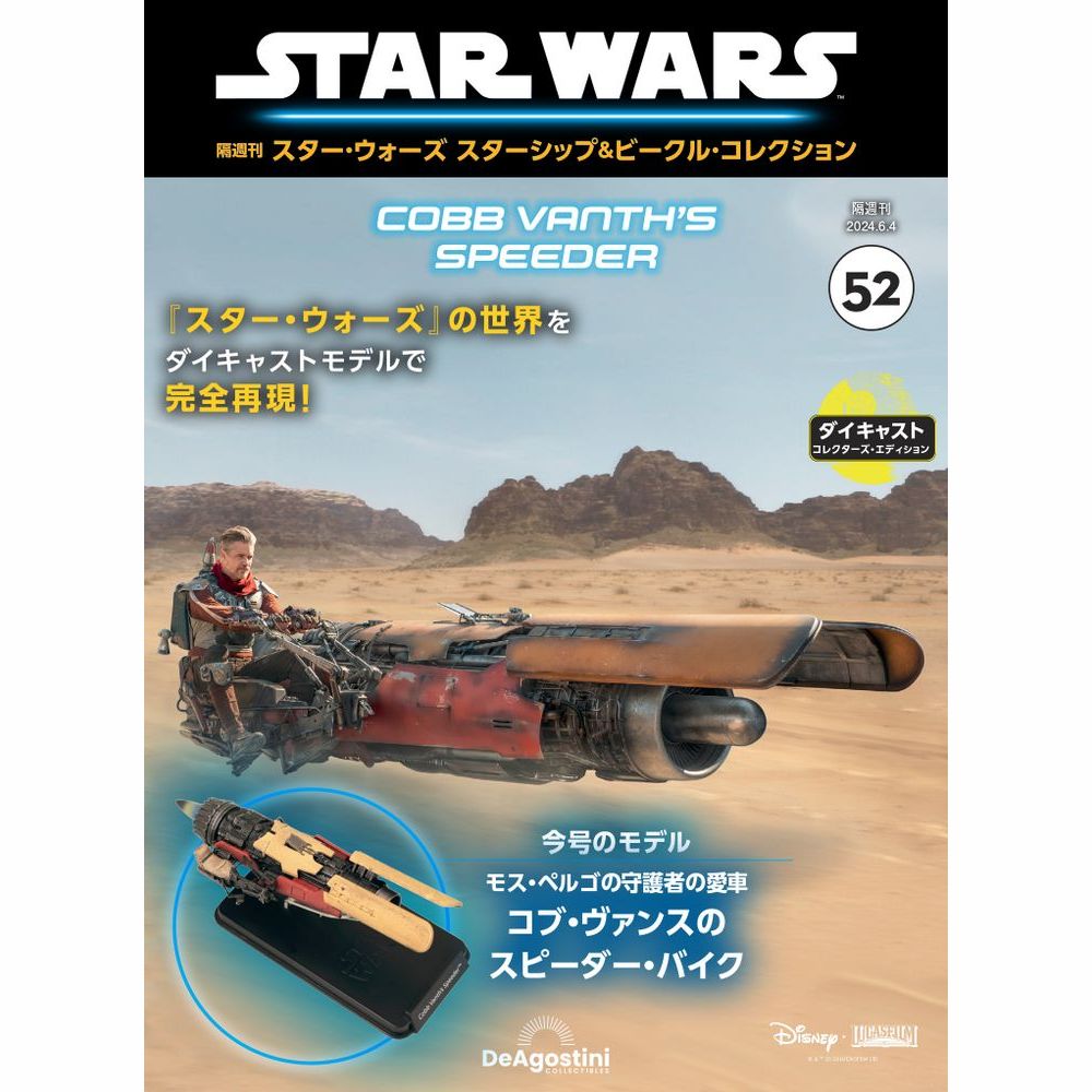 スター・ウォーズ スターシップ＆ビークル・コレクション 第52号