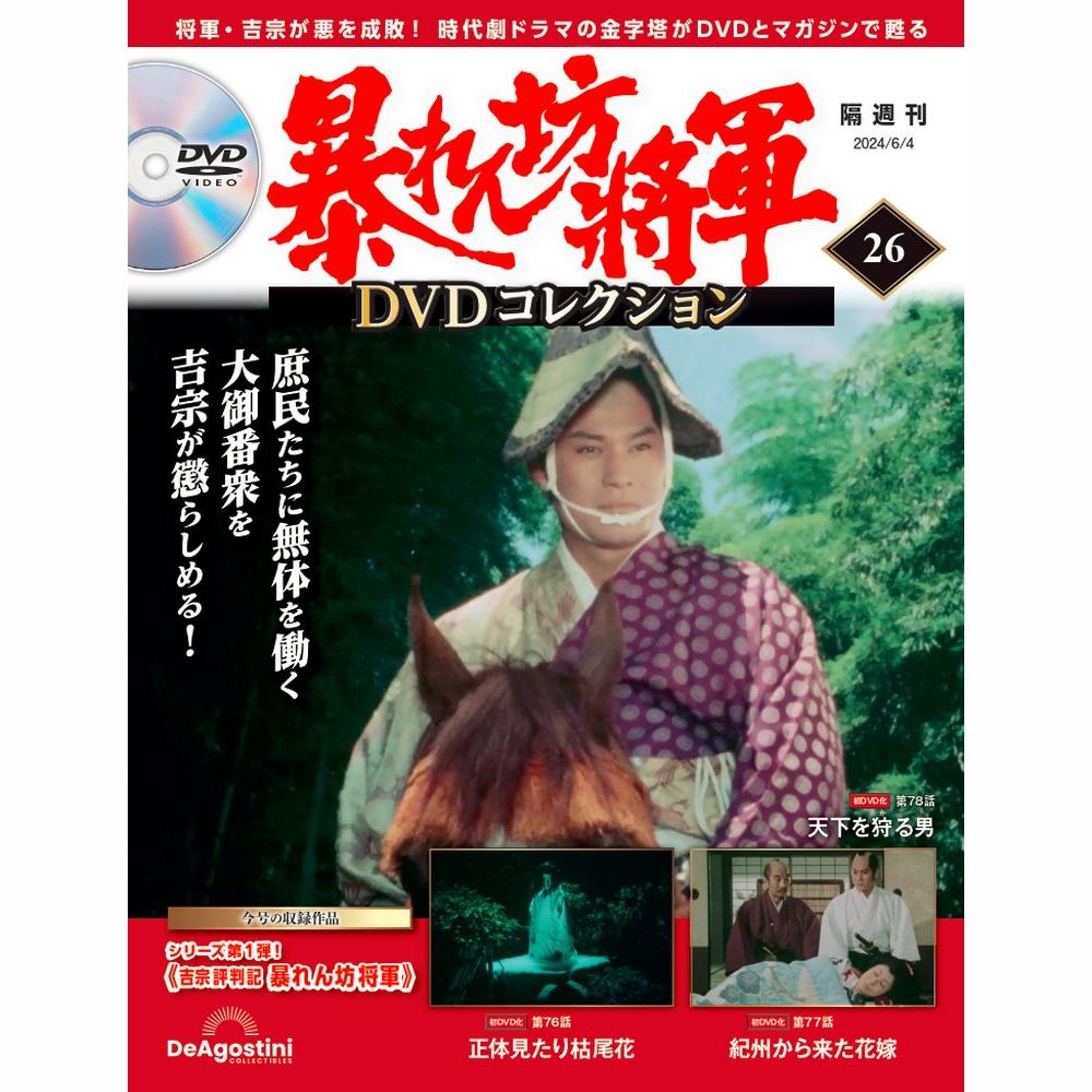 この商品のほかの号はこちら 　 隔週刊『暴れん坊将軍DVDコレクション』は、第1シーズン「吉宗評判記 暴れん坊将軍」と 第2シーズン「暴れん坊将軍2」を収録したDVDと、各話のあらすじから裏話、 吉宗にまつわる史実などを特集したマガジンで『暴れん坊将軍』の世界を堪能できる シリーズです。 毎号3話ずつ完全収録しています。 「暴れん坊将軍 DVDコレクション」第26号 商品概要 吉宗評判記 暴れん坊将軍 第76話～第78話 号数：第26号 発売日：2024-05-07発売 通常価格：1,698円(税込)　