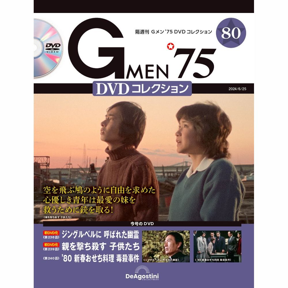 Gメン75 DVDコレクション　　第80号