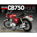 ホンダ CB750FOUR 再刊行版 第17号