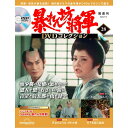 暴れん坊将軍DVDコレクション 第28号