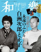 和樂 2024年 6・7月号