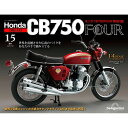 ホンダ CB750FOUR 再刊行版 第15号