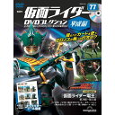仮面ライダーDVDコレクション平成編 第77号