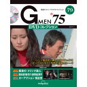 Gメン75 DVDコレクション 第79号