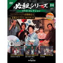 必殺シリーズ DVDコレクション 第104号