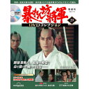 暴れん坊将軍DVDコレクション 第29号