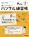 書いてマスター!ハングル練習帳 2024年 7月号