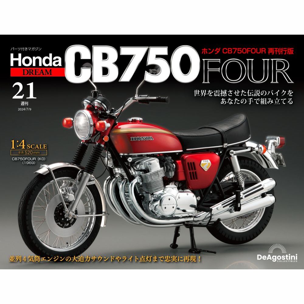 ホンダ CB750FOUR 再刊行版 第21号