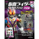 仮面ライダーDVDコレクション平成編 第80号