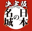 決定版 日本の名城 7号〜12号